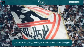 عقوبة الزمالك وموقف جمهور الأهلي: تفاصيل جديدة تتكشف الآن!